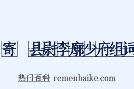寄鄠县尉李廓少府组词是什么意思的图片